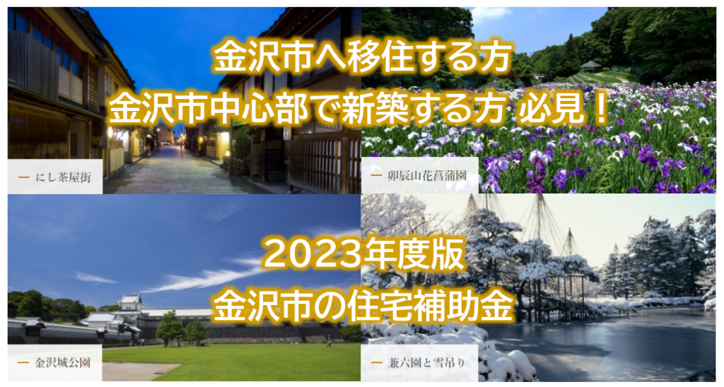 金沢への移住・新築で使える住宅補助金