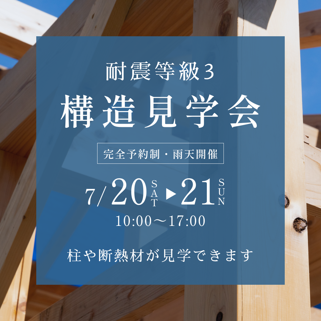 耐震等級3 構造見学会