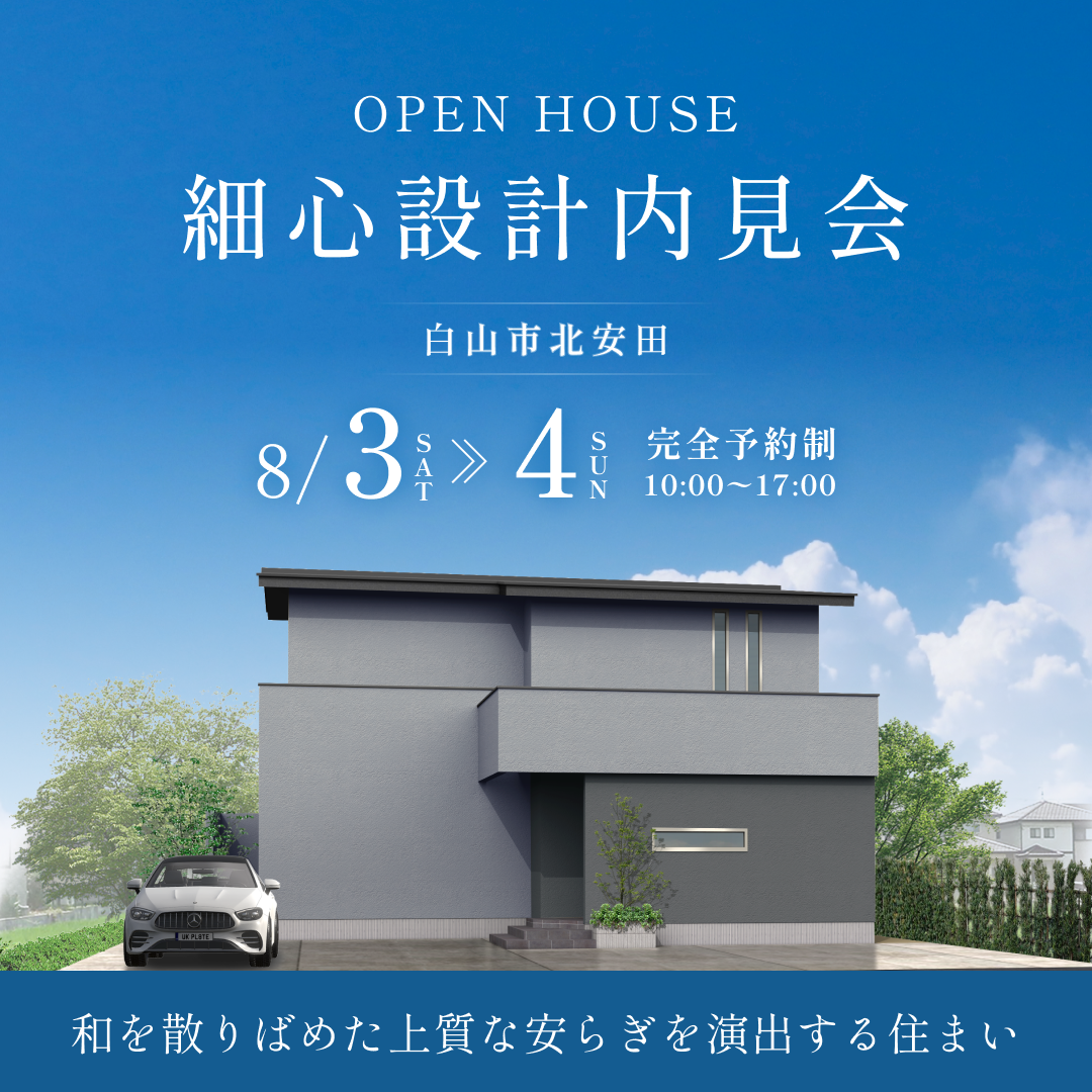 細心設計内見会