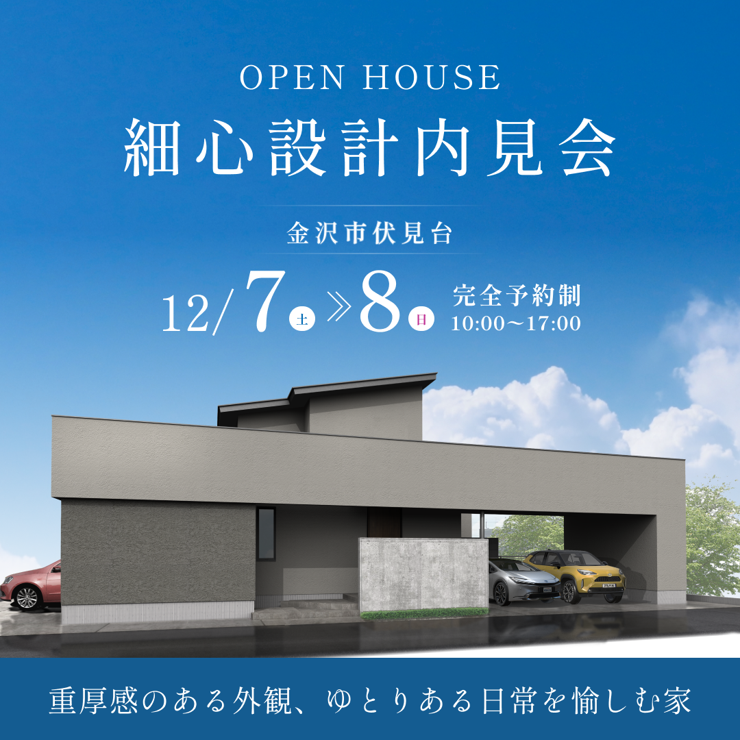 細心設計内見会