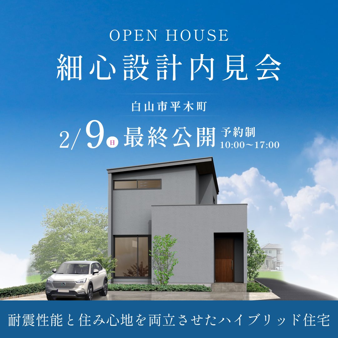 白山市平木町コンセプトハウス見学会