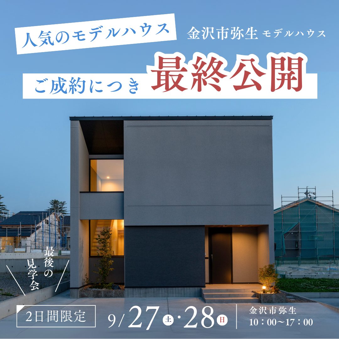 【最終公開】金沢市弥生 モデルハウス見学会