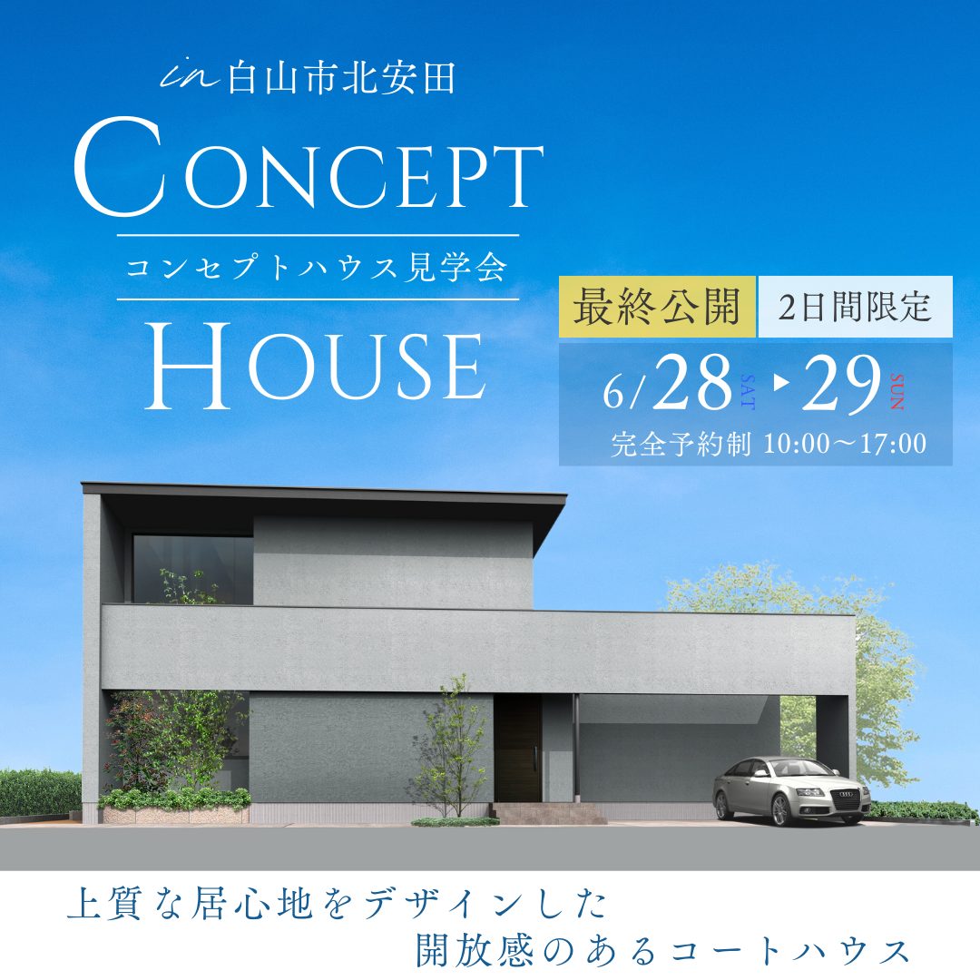 【最終公開】白山市北安田コンセプトハウス見学会