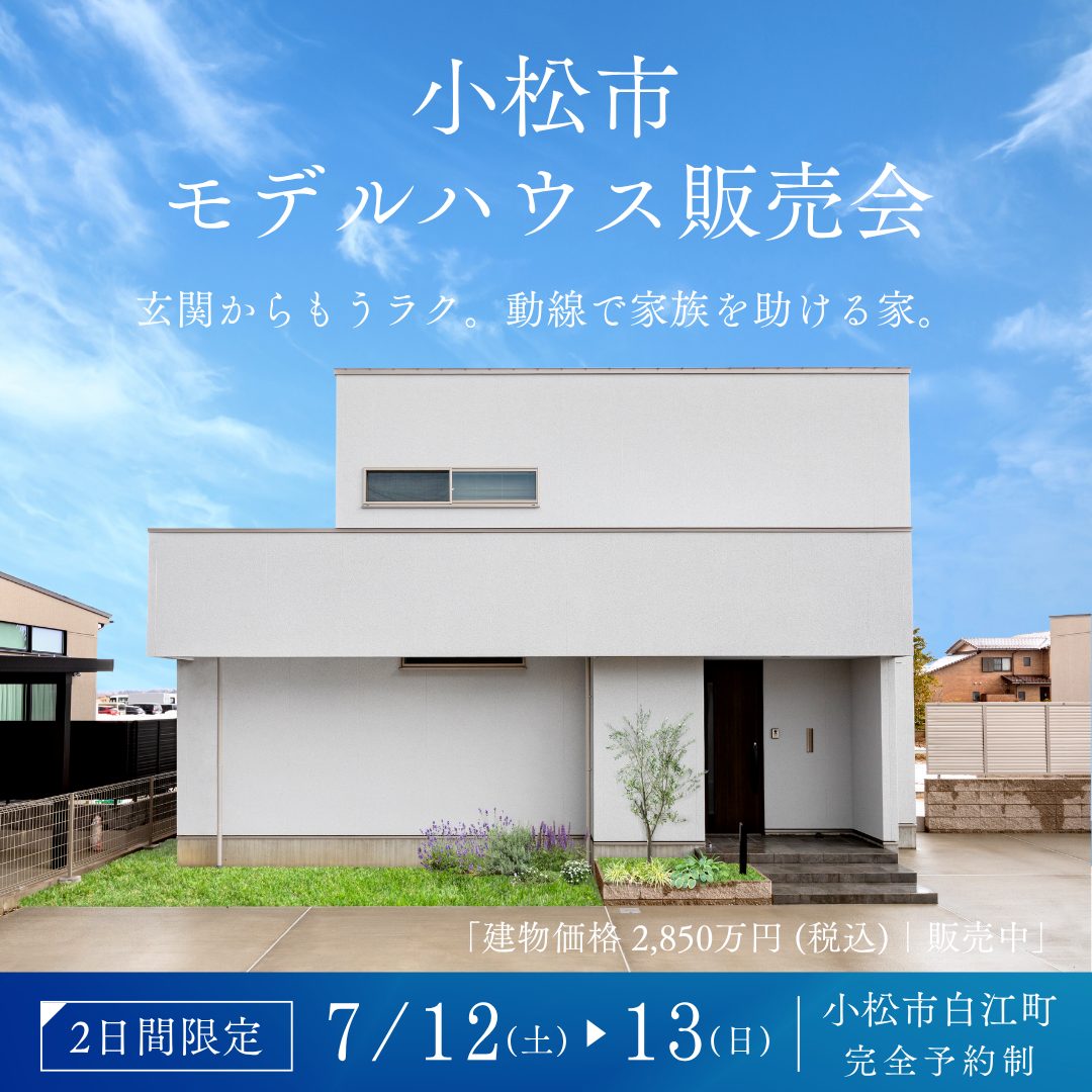 小松市白江町モデルハウス販売会＆展示会