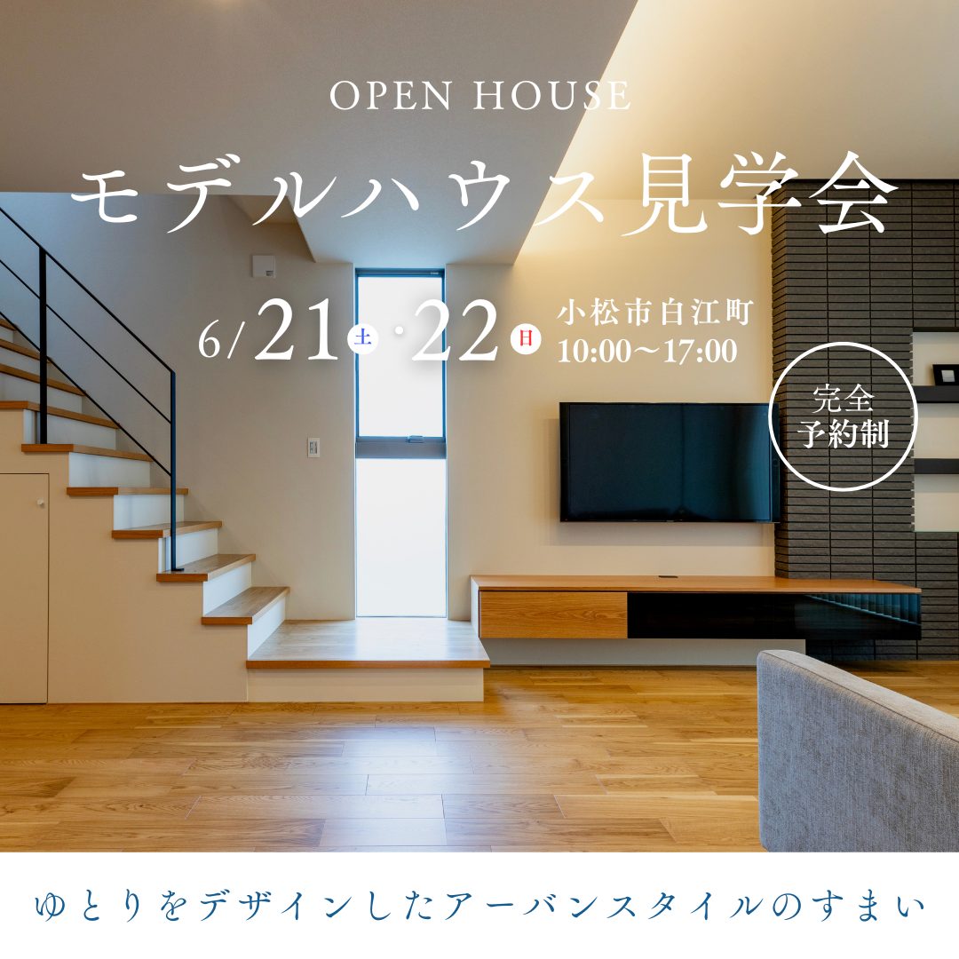 【2日間限定】小松市白江町モデルハウス見学会