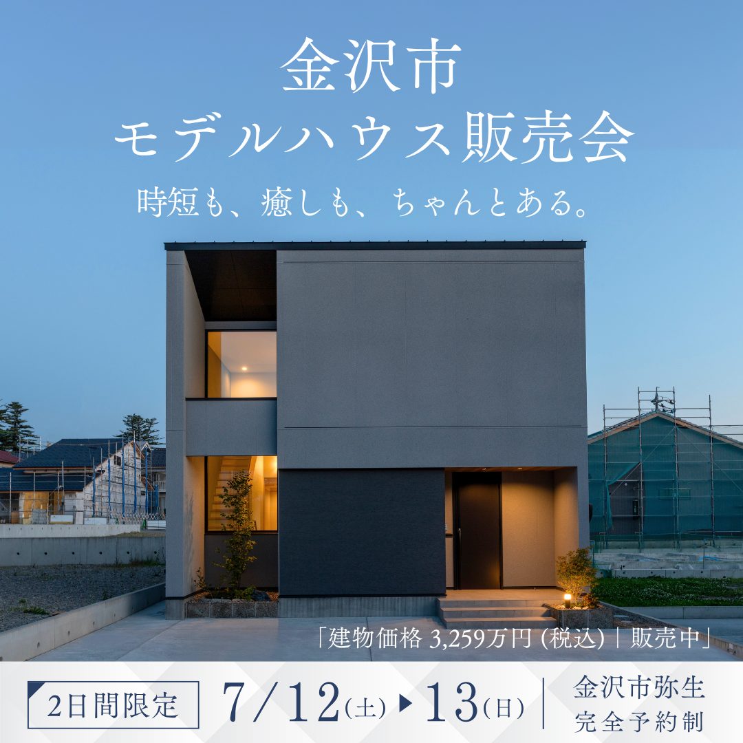 金沢市弥生 モデルハウス販売会＆展示会