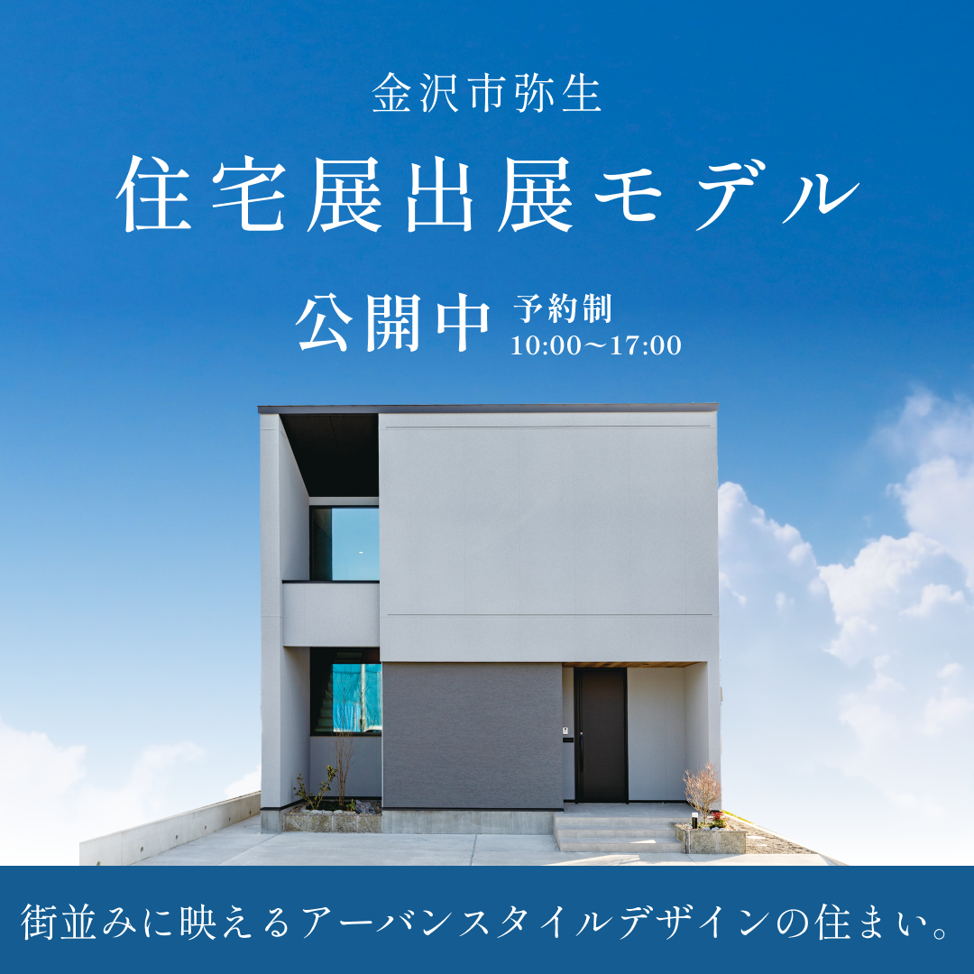 金沢市弥生 住宅展出展モデル