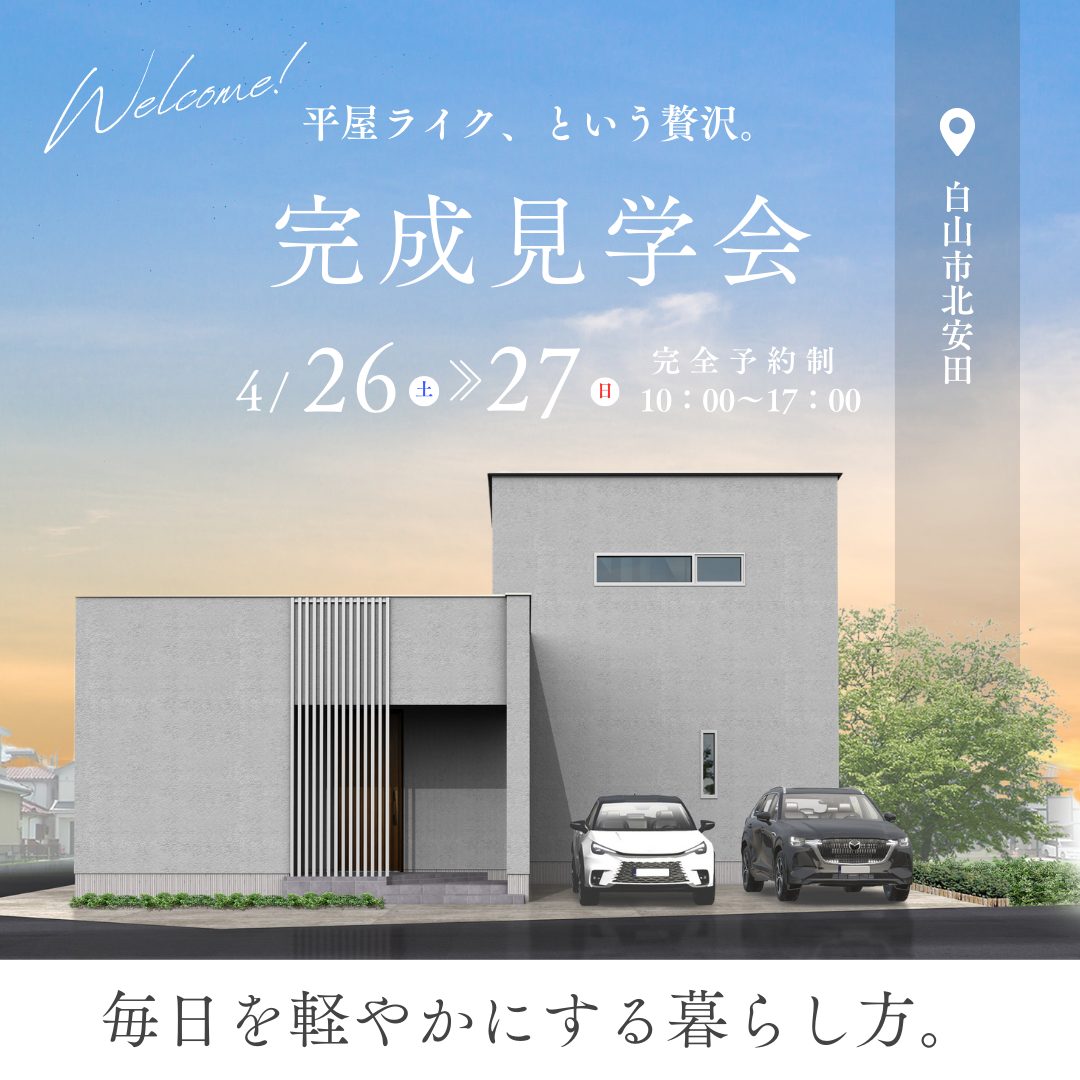 平屋ライク、という贅沢。毎日を軽やかにする暮らし方。
