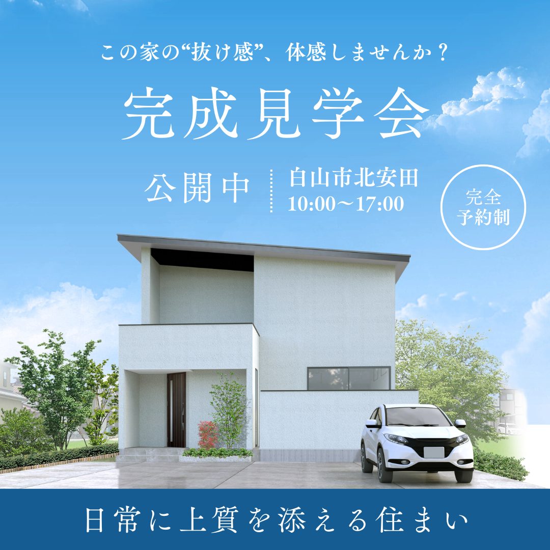 この家の“抜け感”、体感しませんか？ 日常に上質を添える住まい。