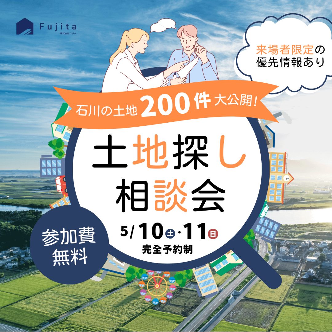 「土地が選べる200件」大公開！迷わず選べる土地相談会、開催します