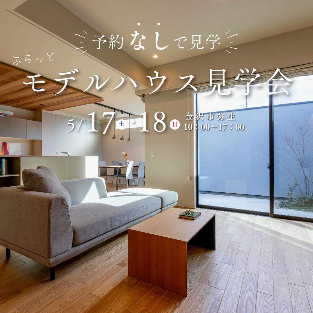 【予約不要】ふらっとモデルハウス見学会＆販売会 @金沢市弥生