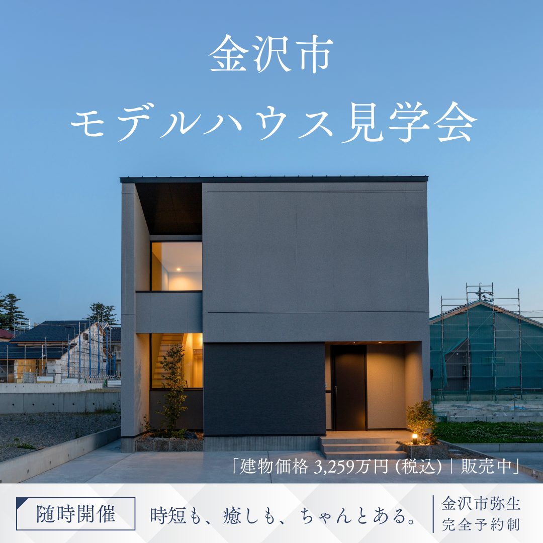 金沢市弥生 モデルハウス見学会