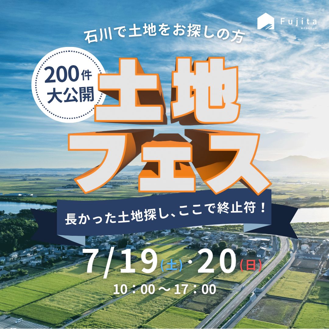 「土地フェス＆個別相談会｜200件から選ぶ、家づくりの第一歩」