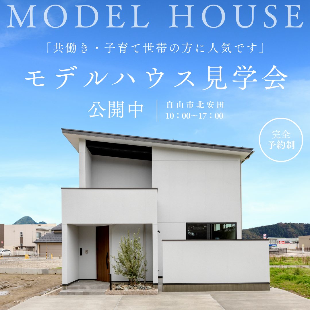 北安田モデルハウス見学会