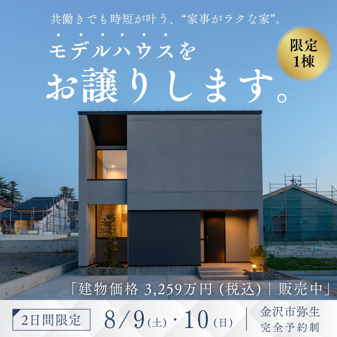 金沢市弥生 モデルハウス販売会