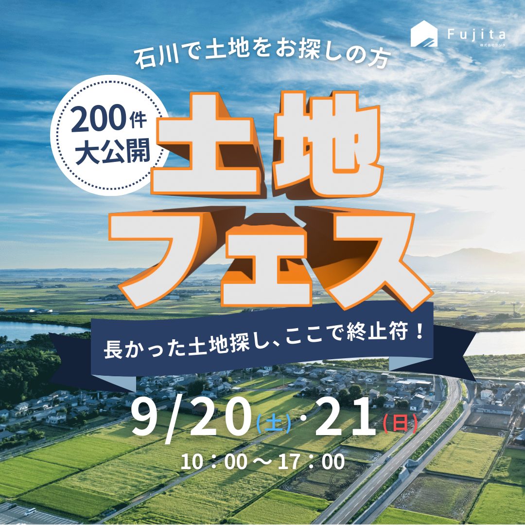 「土地フェス＆個別相談会｜200件から選ぶ、家づくりの第一歩」