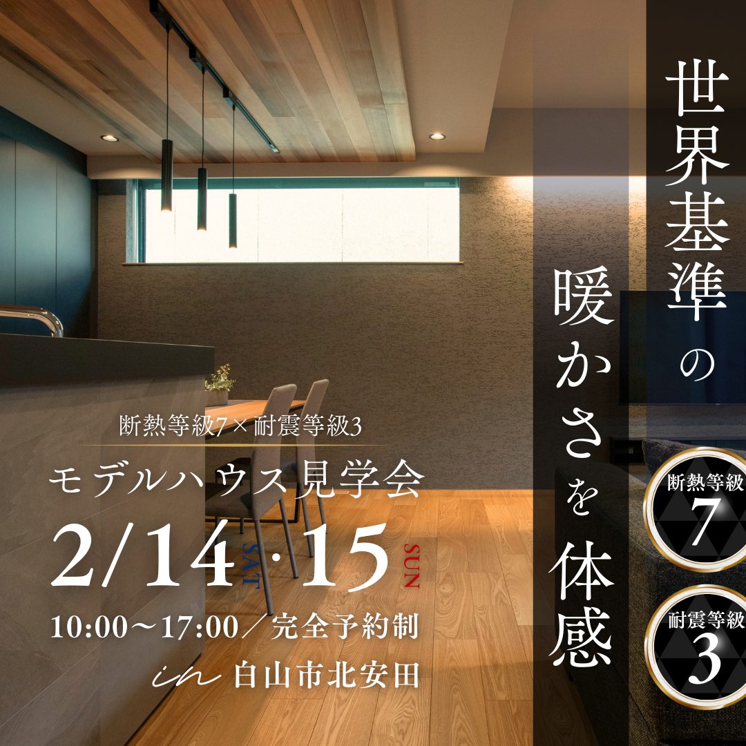 世界基準 断熱等級7の暖かさを、石川で体験