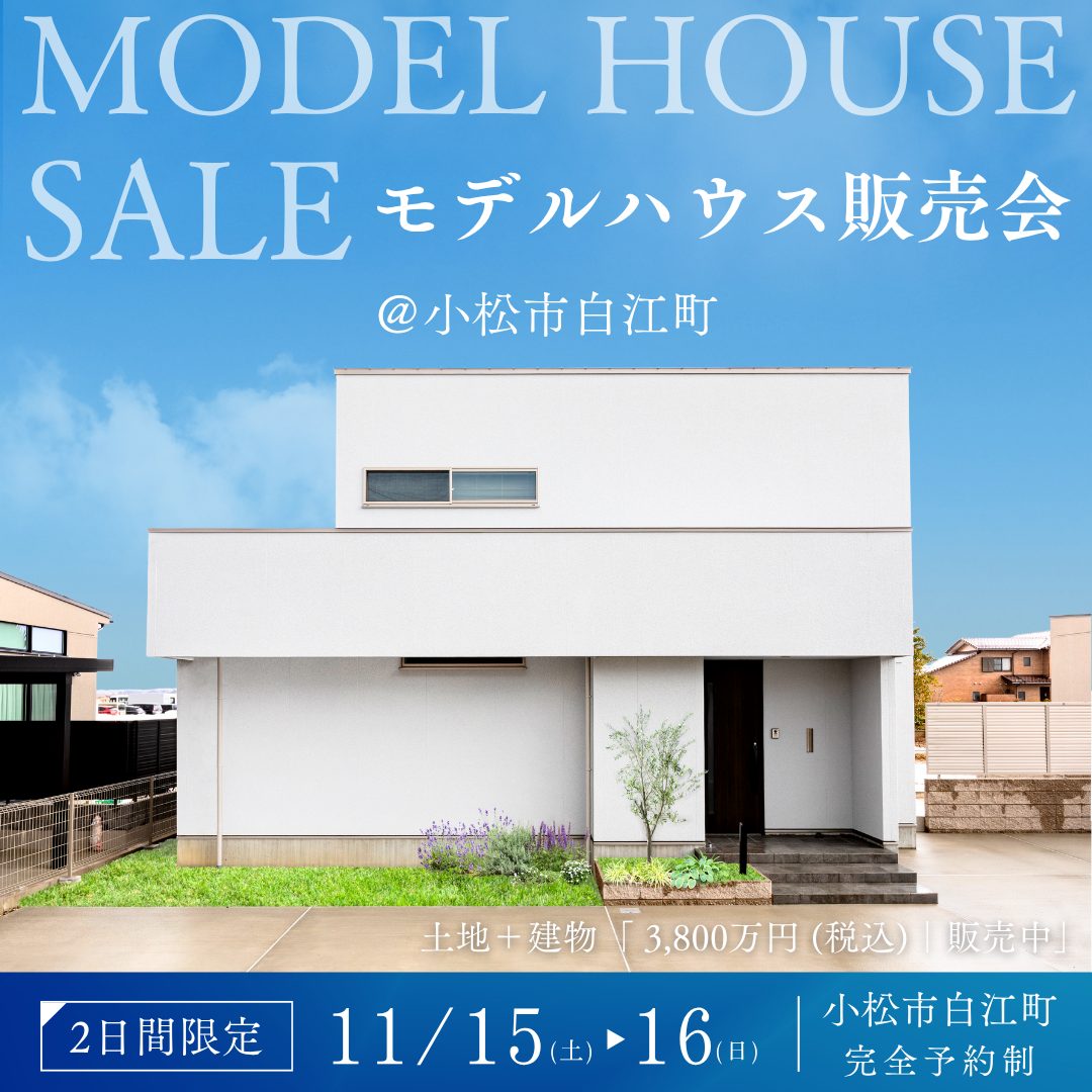 小松市白江町モデルハウス見学会