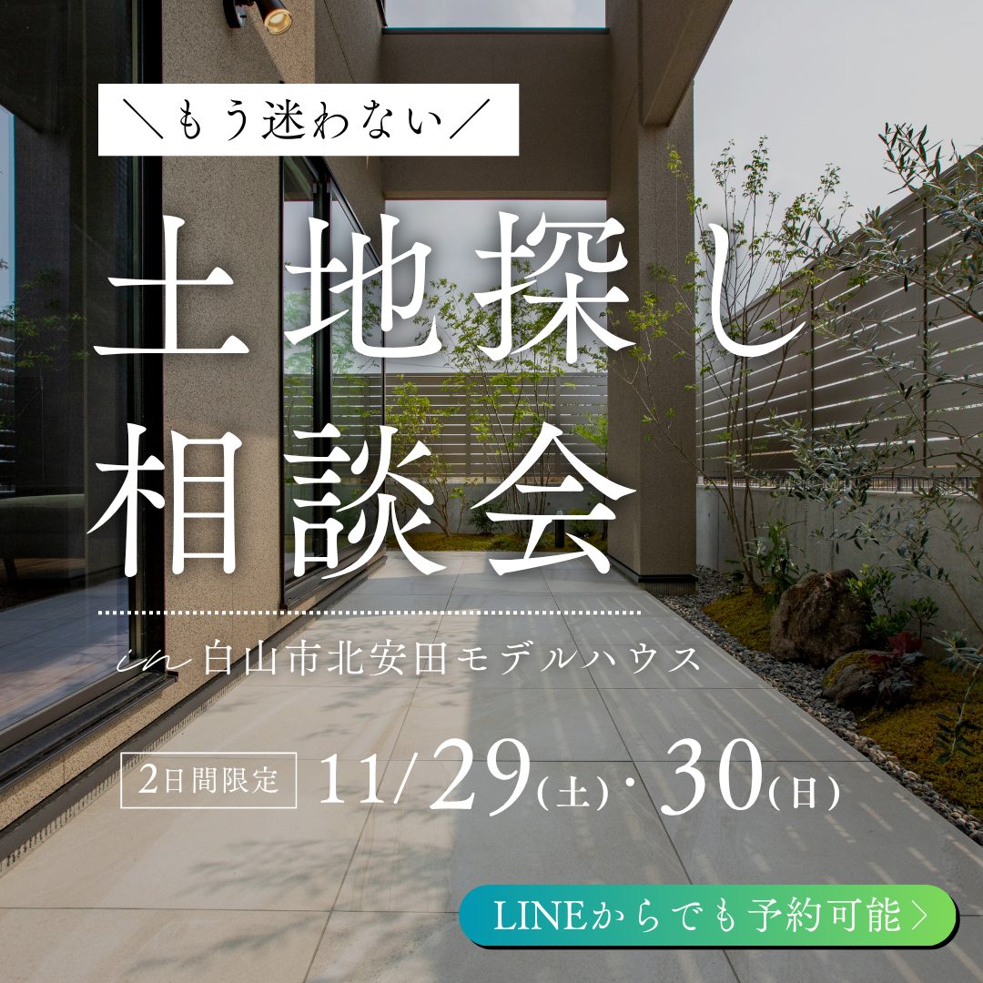 いい土地が見つからないあなたへ。家づくりのプロと探す土地相談会。