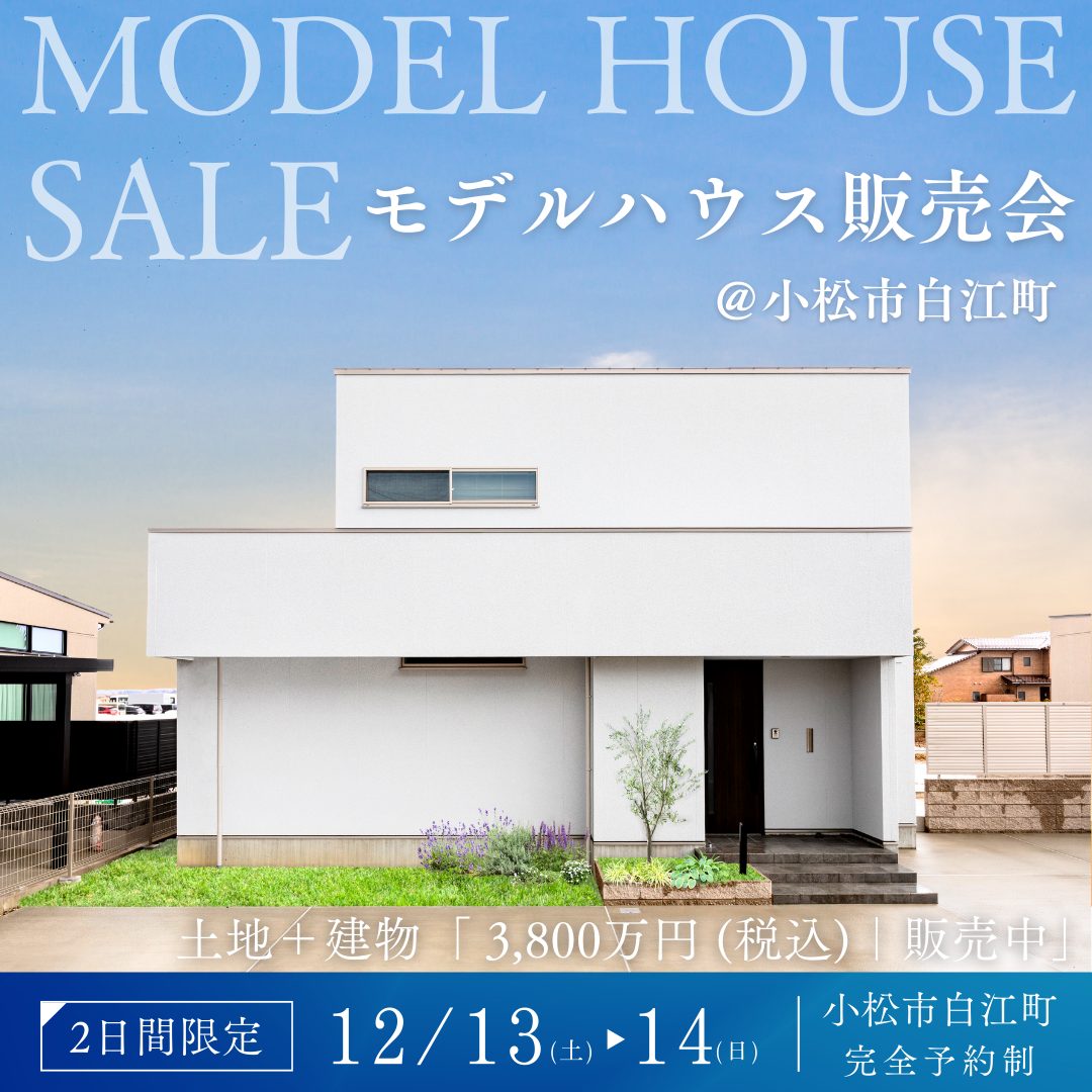 小松市白江町モデルハウス販売会