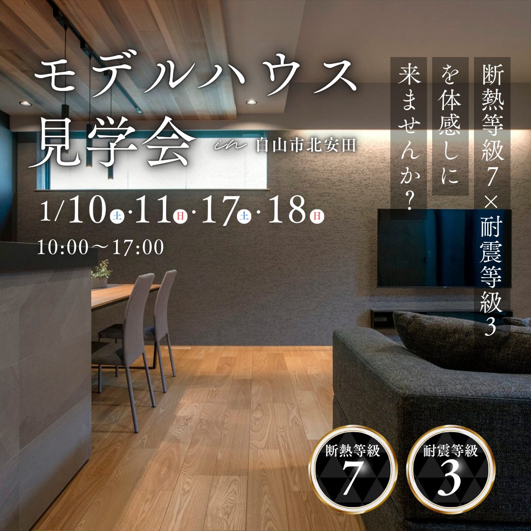 断熱等級7 × 耐震等級3の高性能住宅。「寒さを忘れる家」を体感