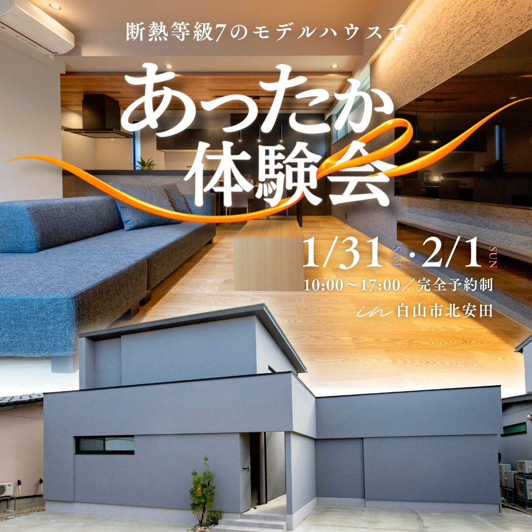 冬だからこそ体感できる、断熱等級7 あったか体験会|モデルハウス見学