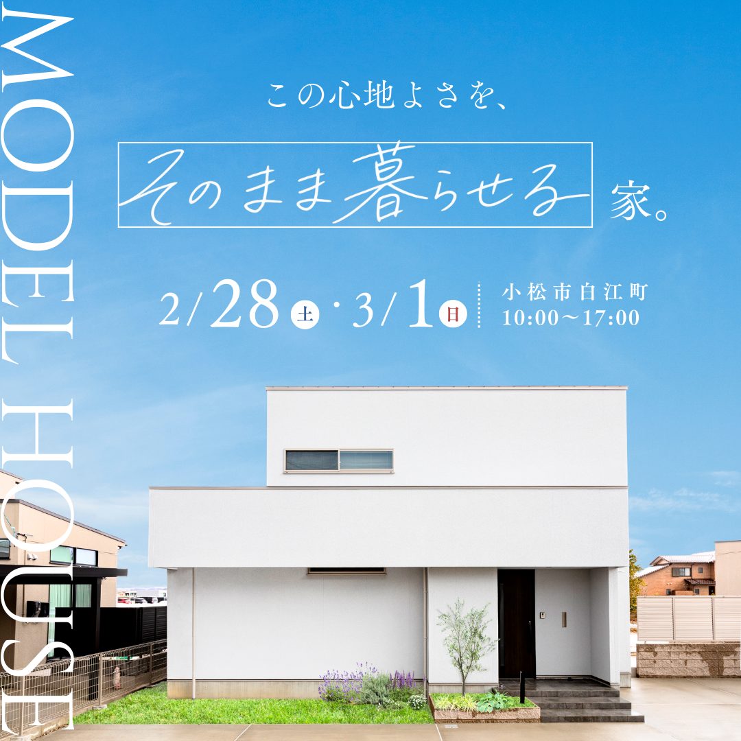 小松市白江町モデルハウス見学会
