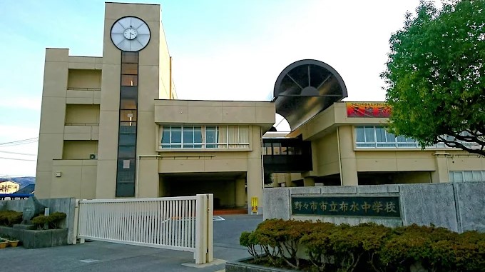 布水中学校