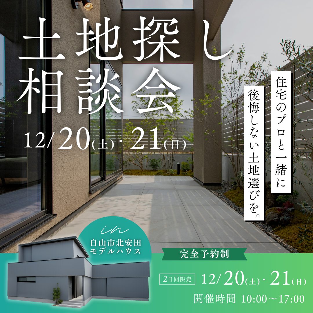 いい土地が見つからないあなたへ。家づくりのプロと探す土地相談会。