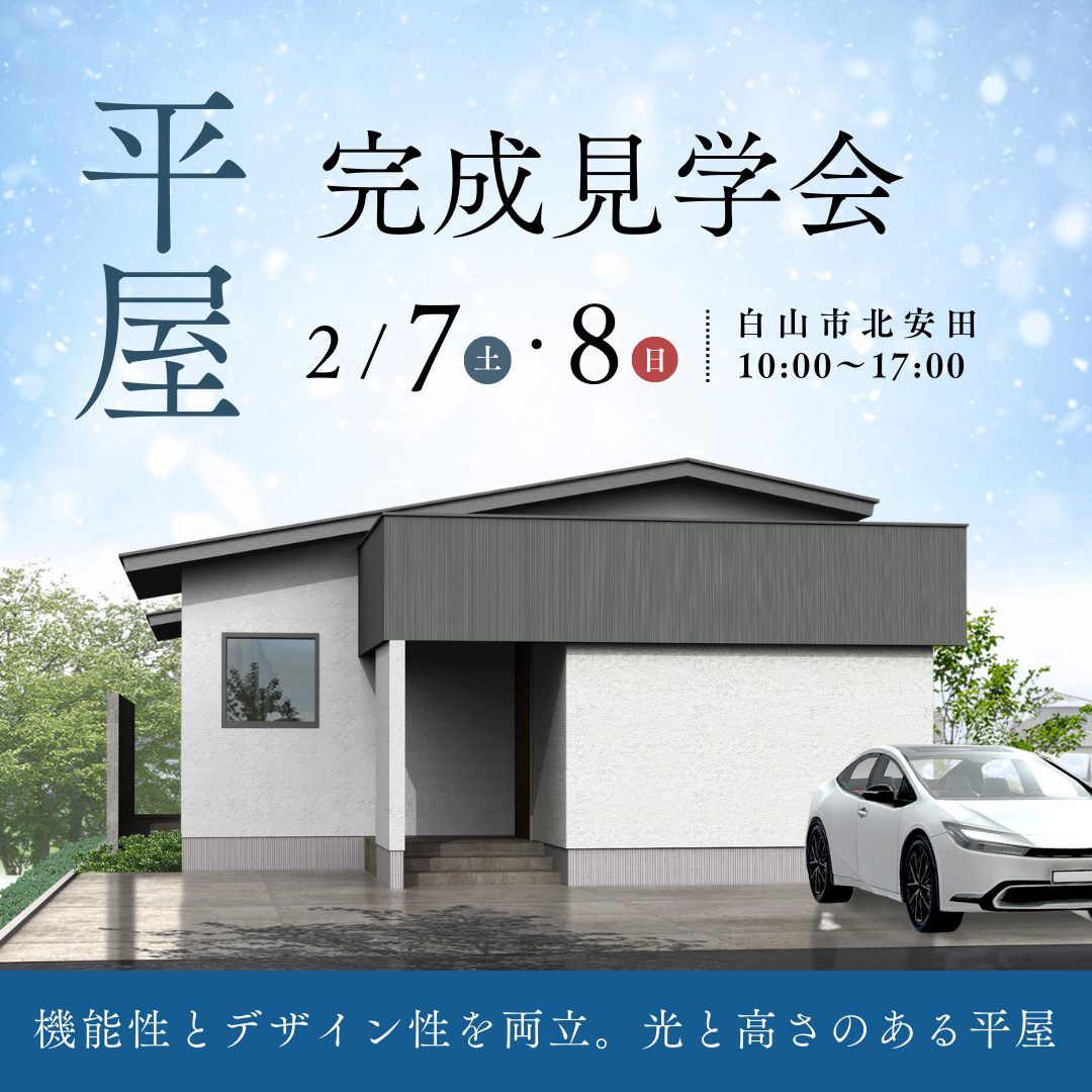 平屋 完成見学会|機能性とデザイン性を両立。光と高さのある平屋