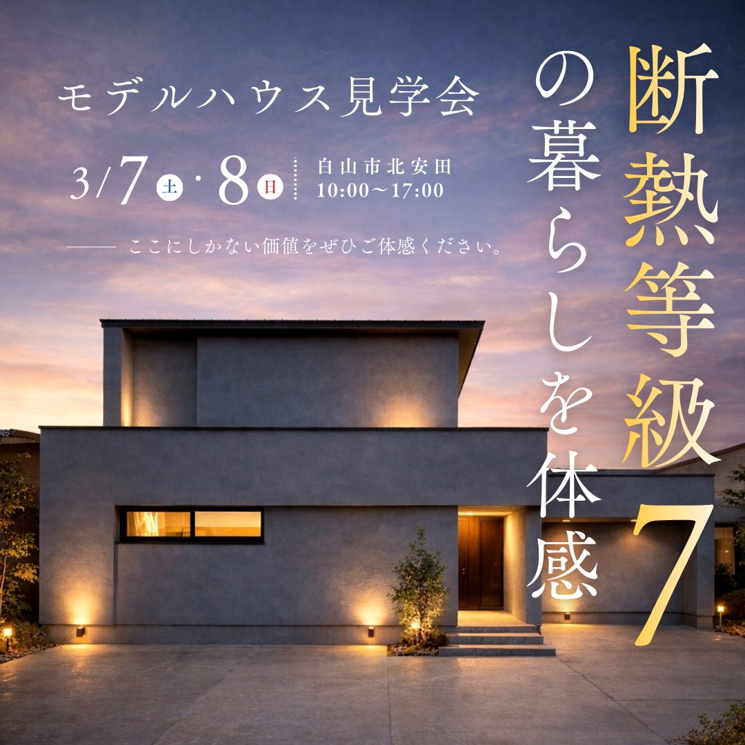 世界基準 断熱等級7の暖かさを、石川で体験