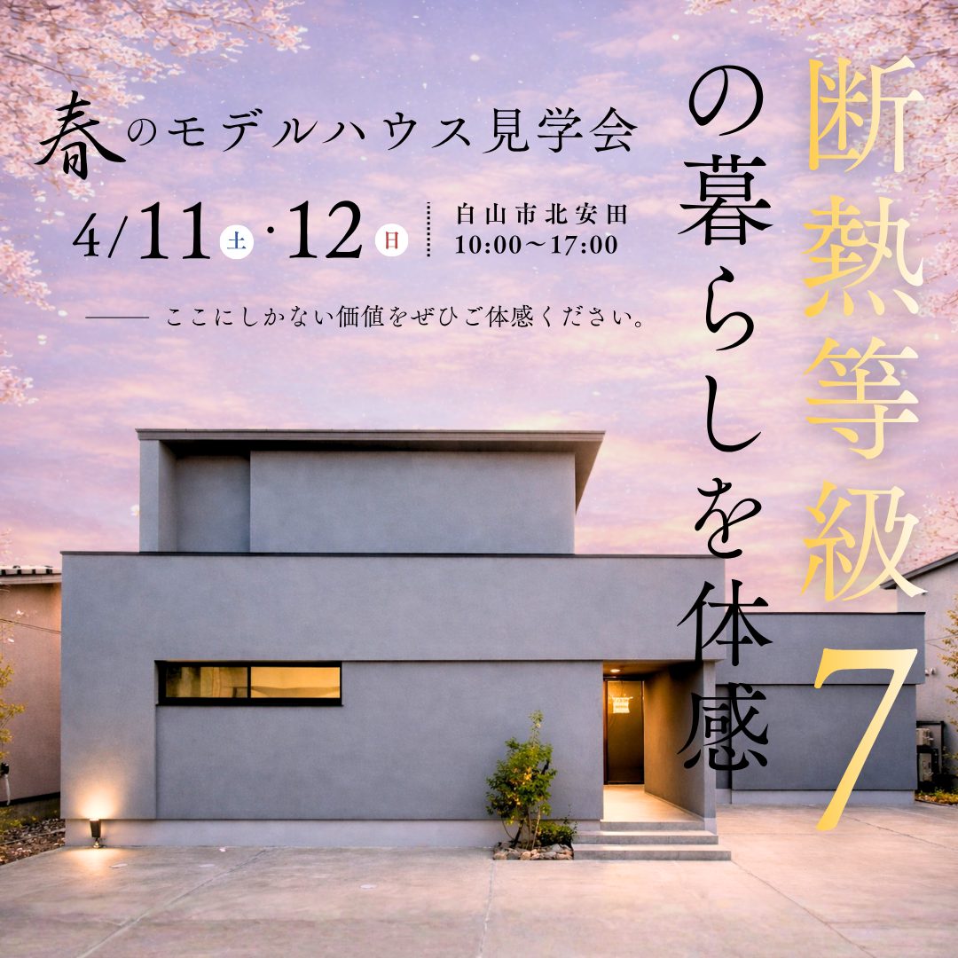 世界基準 断熱等級7の快適さを、石川で体験